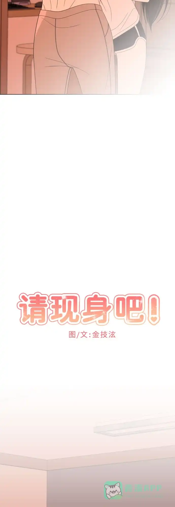 《请现身吧！》[第26话] 我现在就想… 第25页