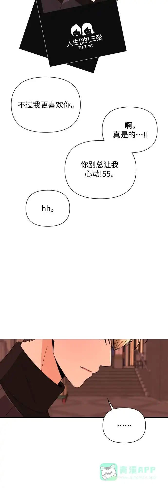 《请现身吧！》[第27话] 人生三张 第55页