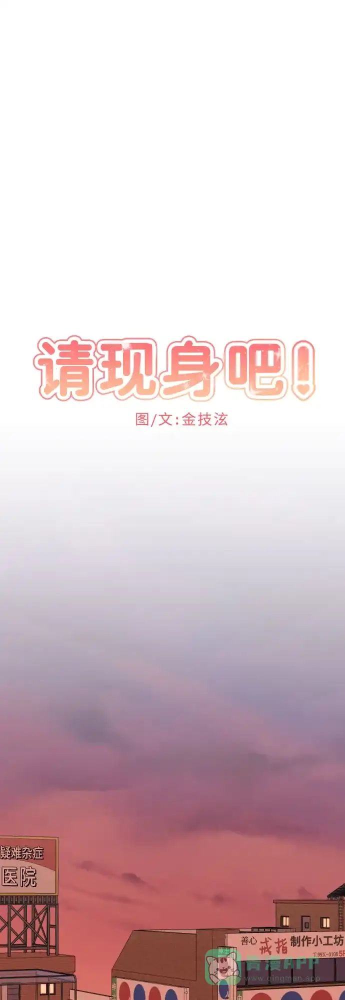 《请现身吧！》[第27话] 人生三张 第19页