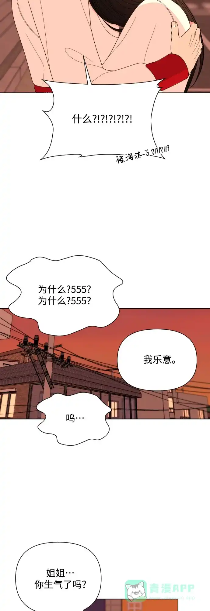 《请现身吧！》[第29话] 智慧生气超级可爱 第11页