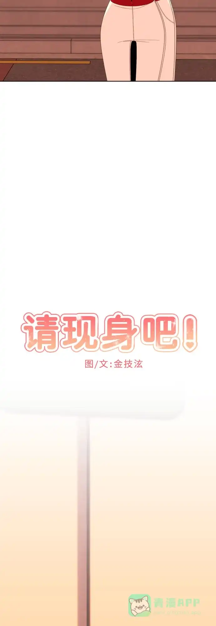 《请现身吧！》[第29话] 智慧生气超级可爱 第15页