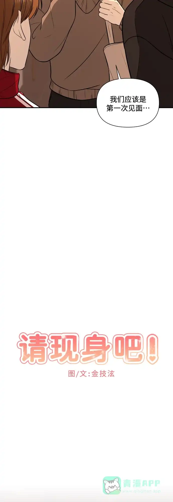 《请现身吧！》[第3话] 确认？怎么确认？ 第12页