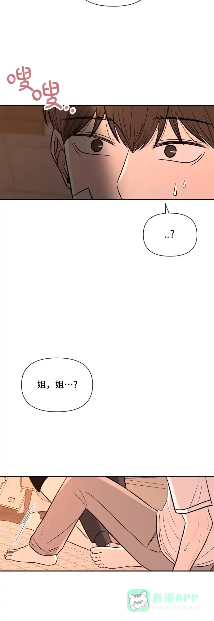 《请现身吧！》[第3话] 确认？怎么确认？ 第73页