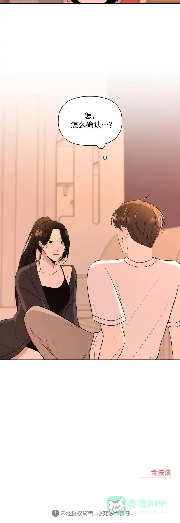 《请现身吧！》[第3话] 确认？怎么确认？ 第76页