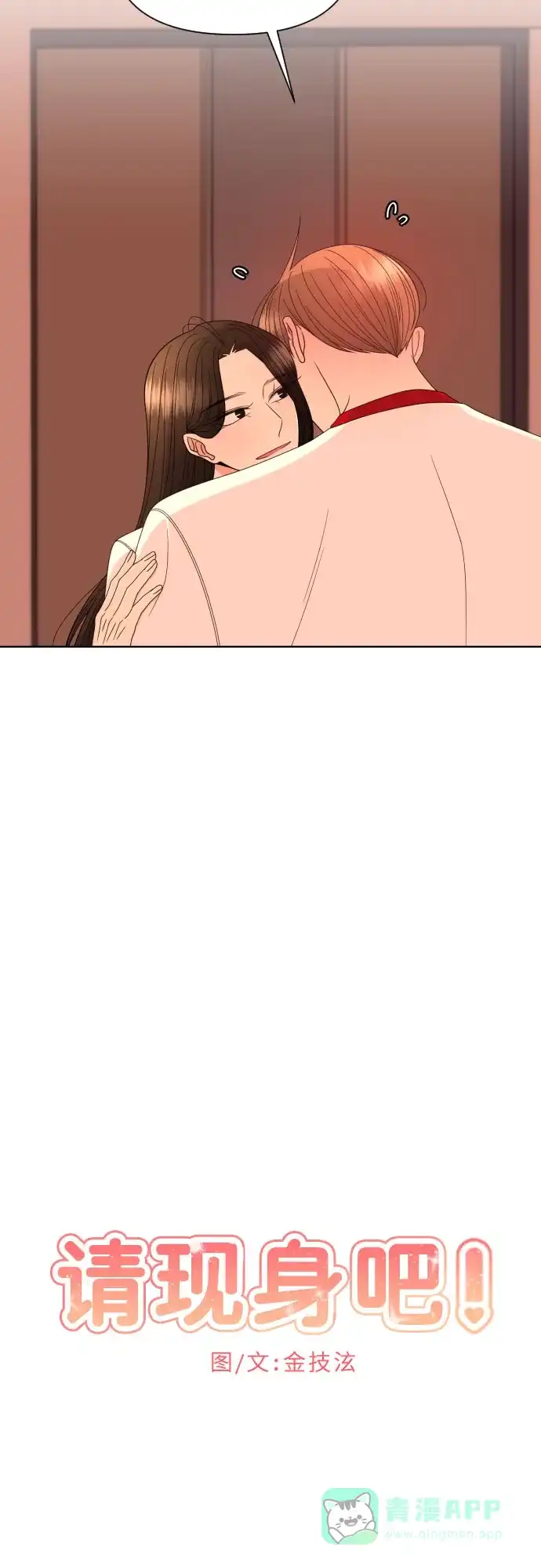 《请现身吧！》[第30话] 小小年纪还挺不老实♡ 第16页