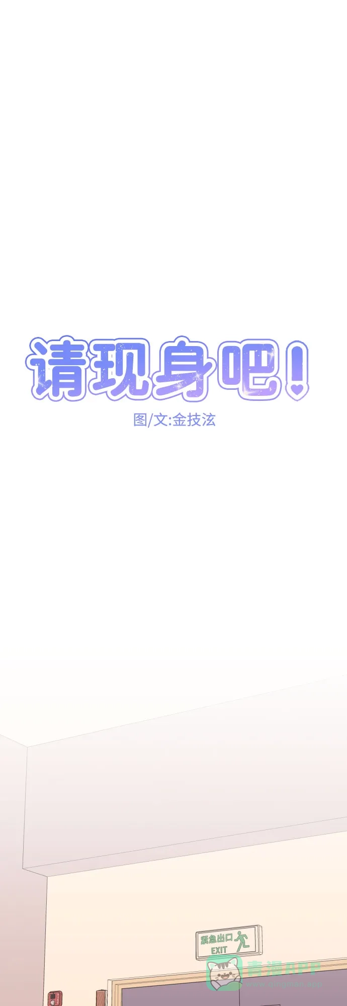 《请现身吧！》[第33话] 两年前的这个时候她发生的事 (2) 第13页
