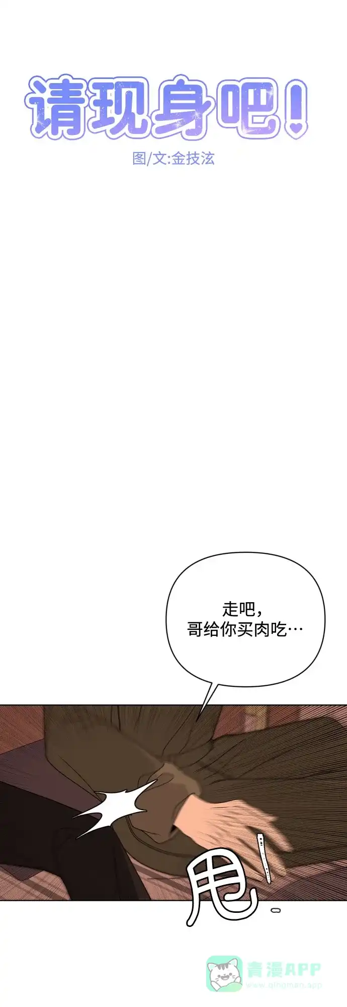 《请现身吧！》[第34话] 他人的记忆 第11页