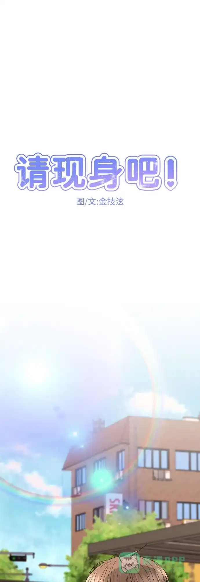 《请现身吧！》[第35话] 凡事都要付出代价 第16页