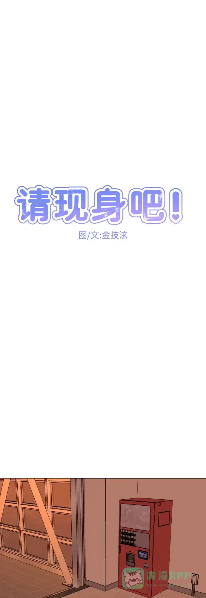 《请现身吧！》[第39话] 离别 (2) 第47页