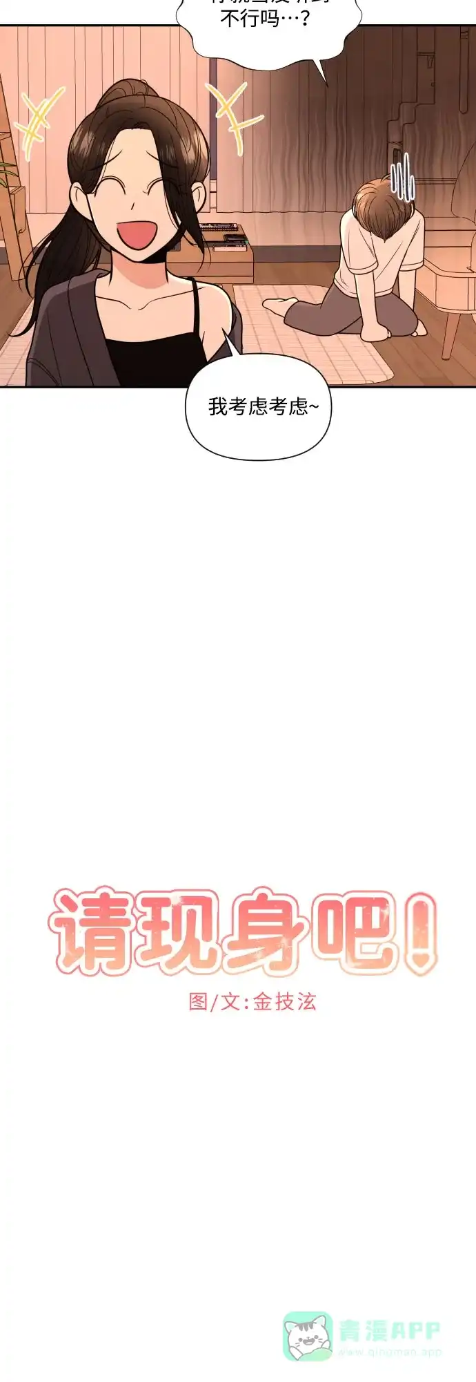 《请现身吧！》[第4话] 这怎么可能？ 第8页