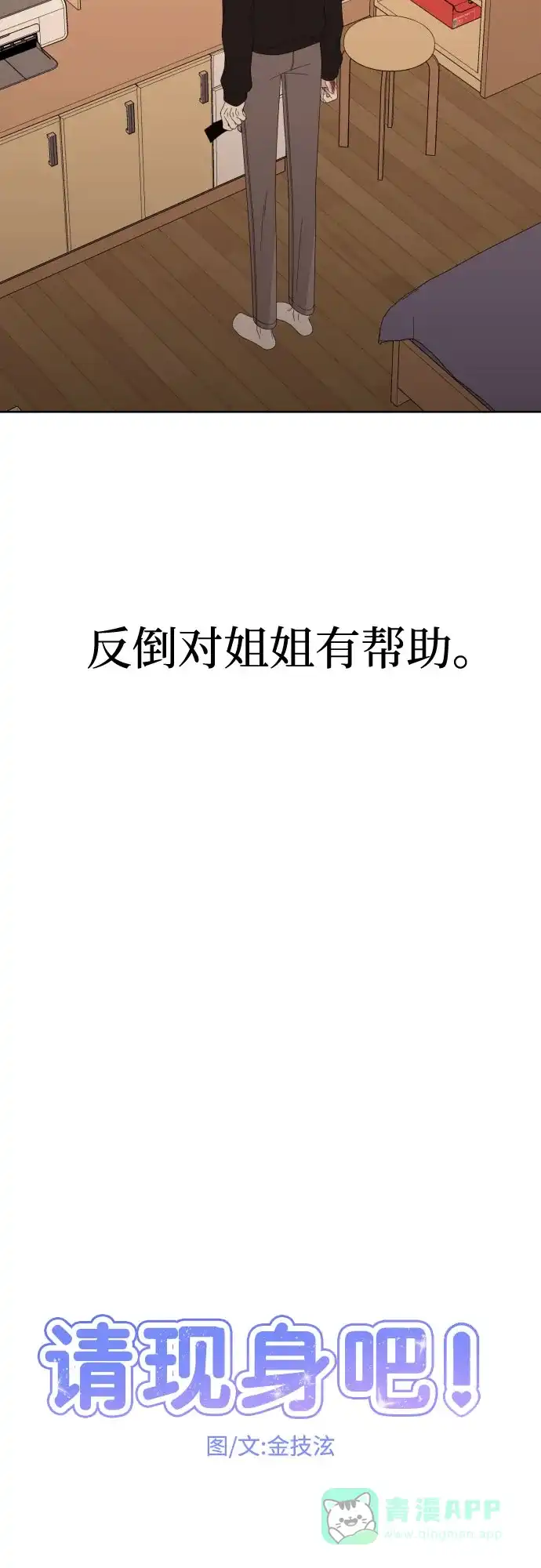 《请现身吧！》[第40话] 离别 (3) 第10页