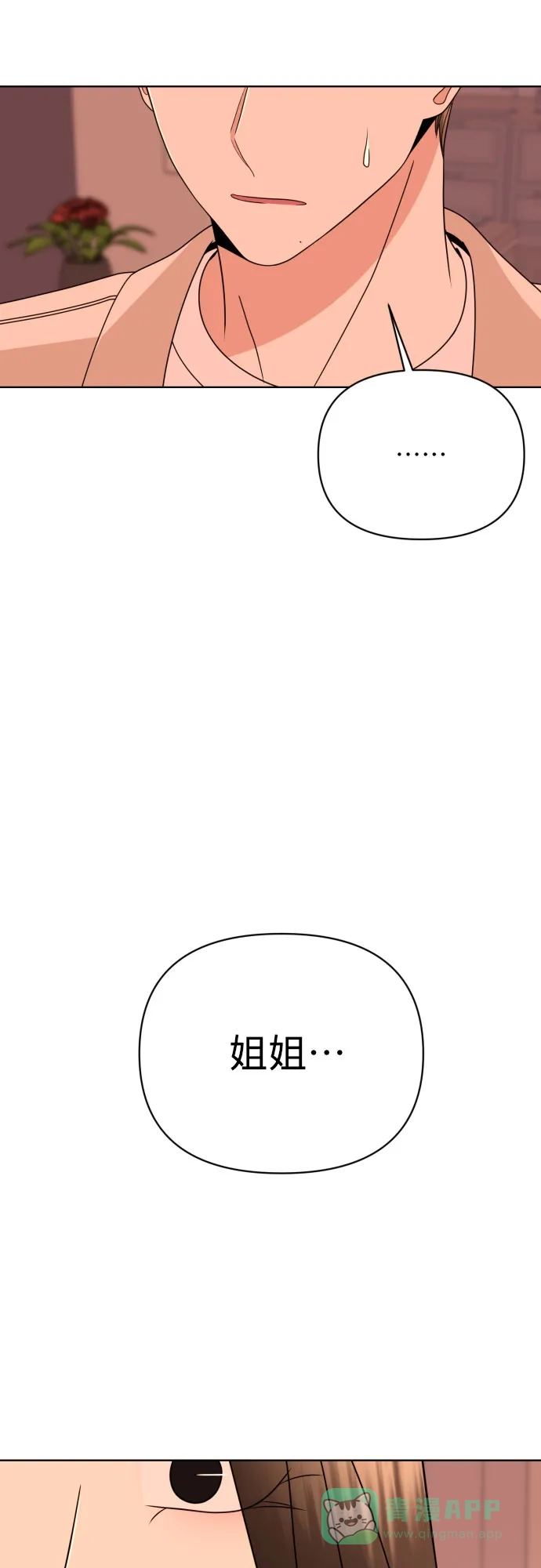 《请现身吧！》[第41话] 一件别人做不到，我却能做到的事 第4页