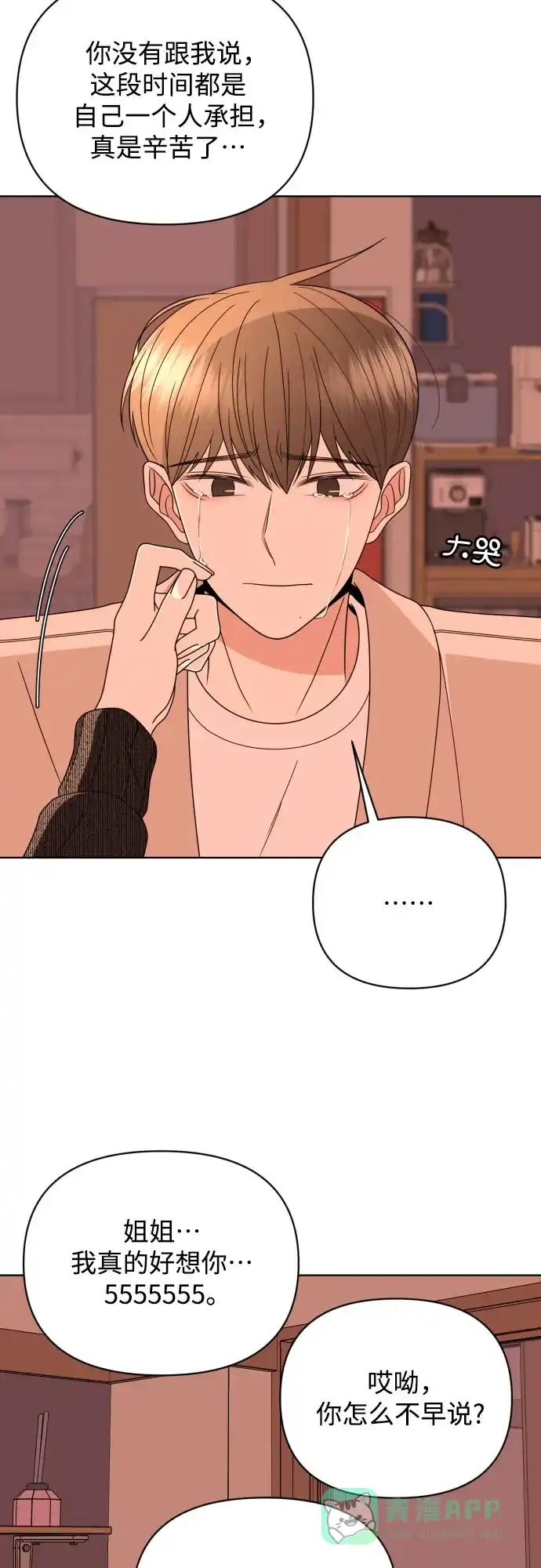 《请现身吧！》[第41话] 一件别人做不到，我却能做到的事 第18页