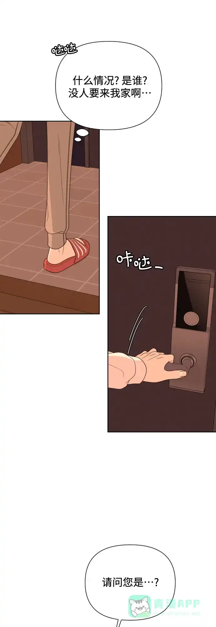 《请现身吧！》[第41话] 一件别人做不到，我却能做到的事 第67页