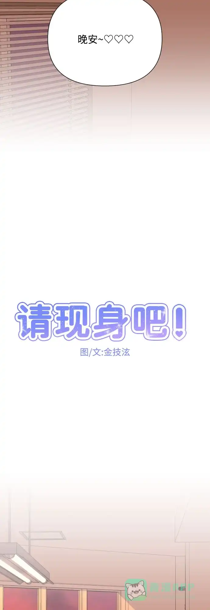 《请现身吧！》[第42话] 不能被看见的事 第28页