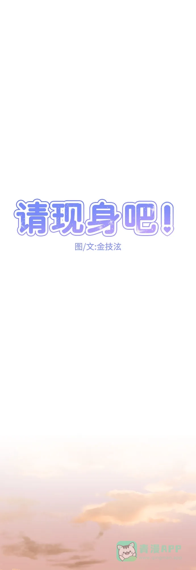 《请现身吧！》[第44话] 下午四点 第18页