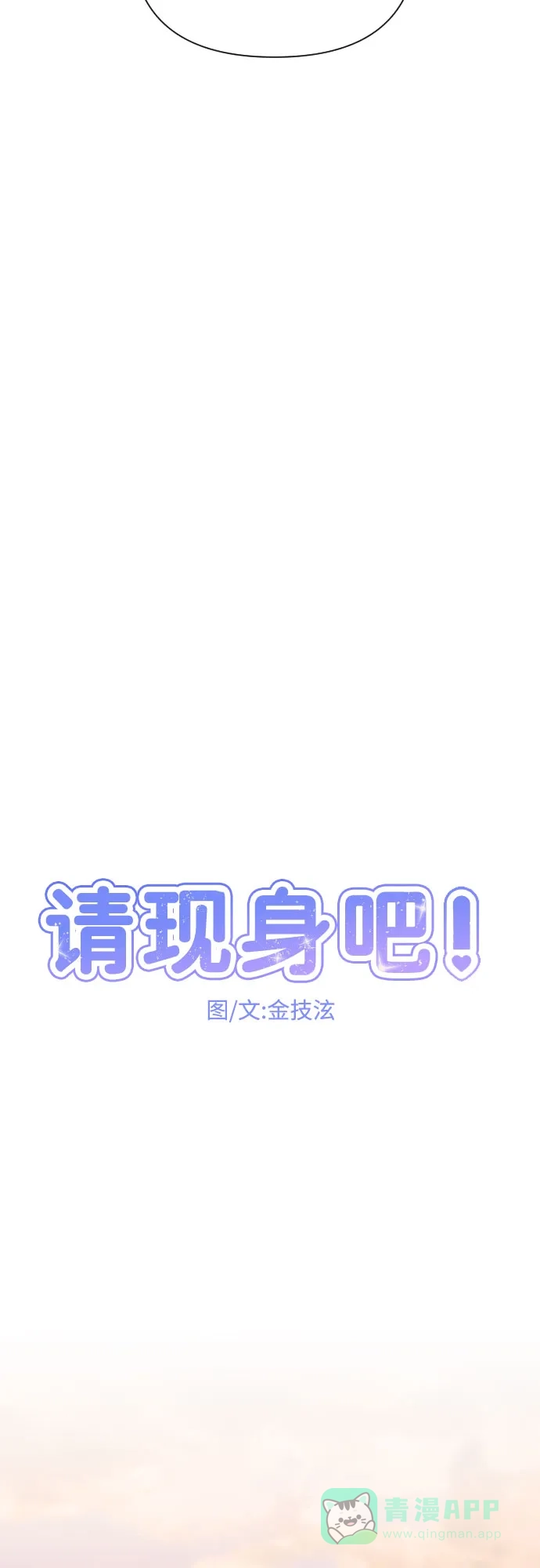 《请现身吧！》[第46话] 她去世的原因 (1) 第11页