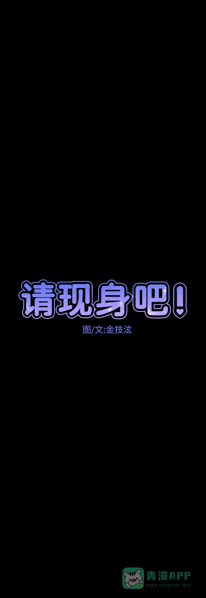 《请现身吧！》[第48话] 她去世的原因 (3) 第8页