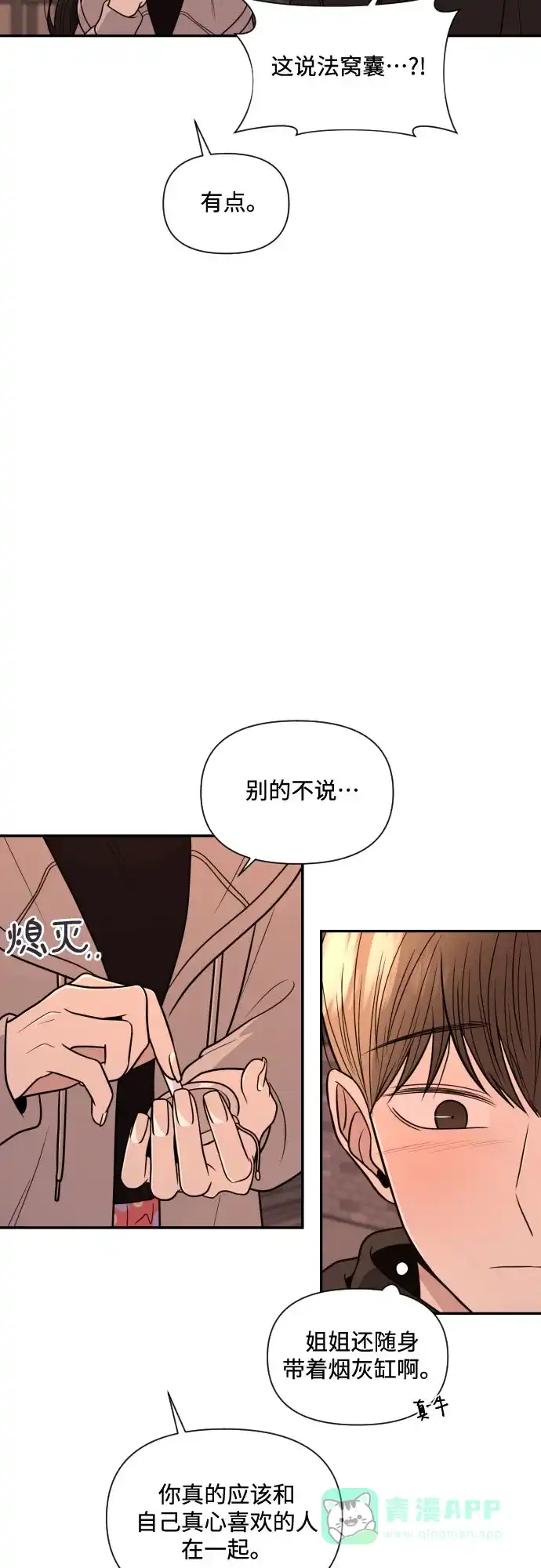 《请现身吧！》[第5话] 你有男朋友吗？ 第29页