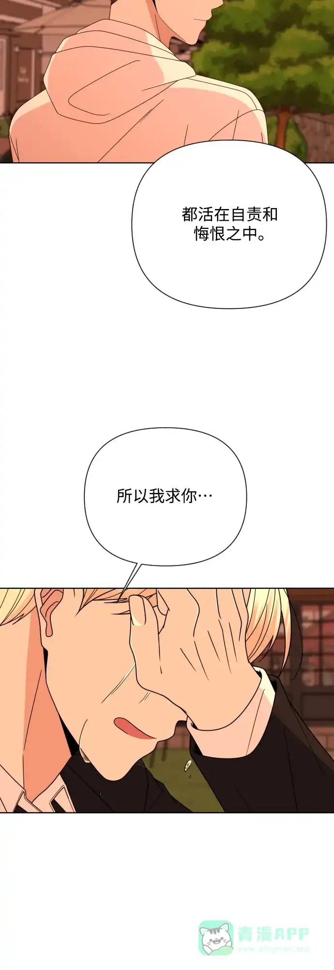 《请现身吧！》[第51话] 曾发生在他们之间的事（1） 第85页