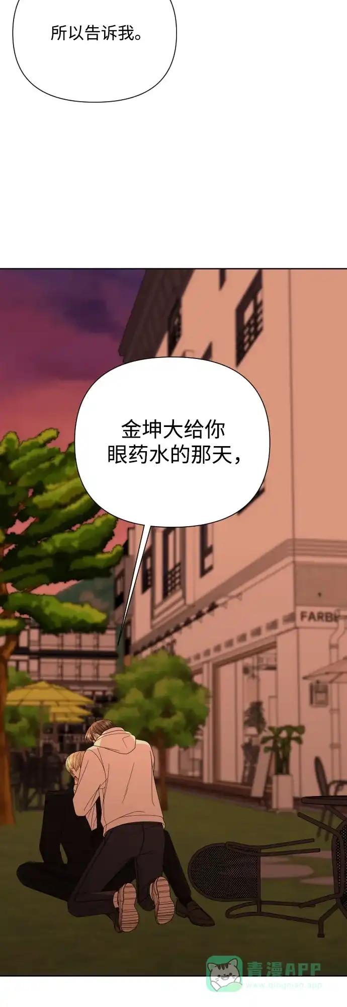《请现身吧！》[第51话] 曾发生在他们之间的事（1） 第80页