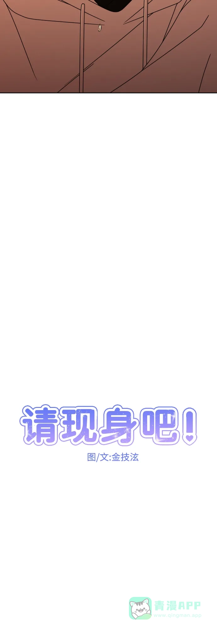 《请现身吧！》[第52话] 曾发生在他们之间的事（2） 第5页