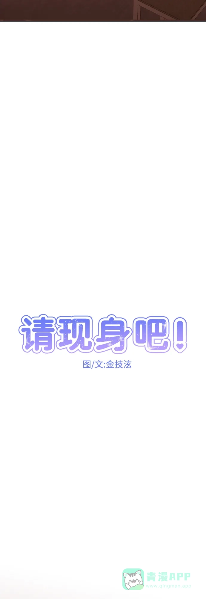 《请现身吧！》[第53话] 妨碍（1） 第25页