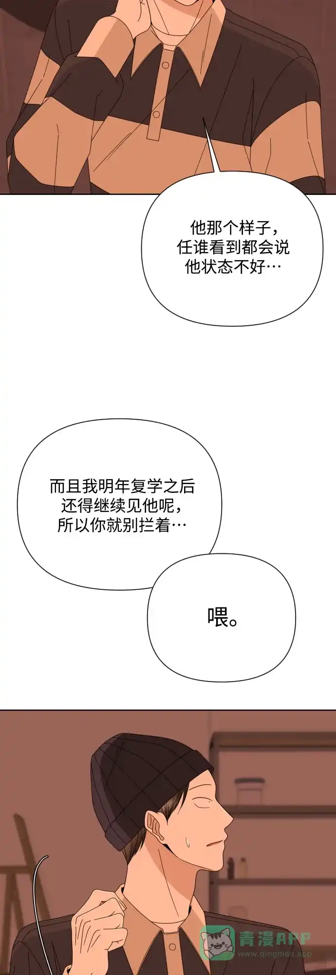 《请现身吧！》[第55话] 背叛（1） 第70页