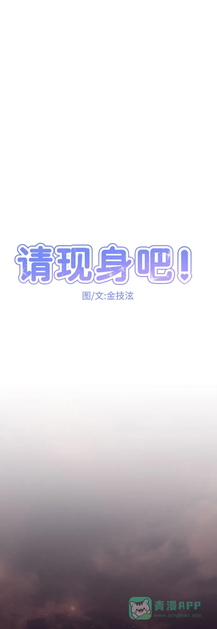 《请现身吧！》[第56话] 背叛（2） 第17页