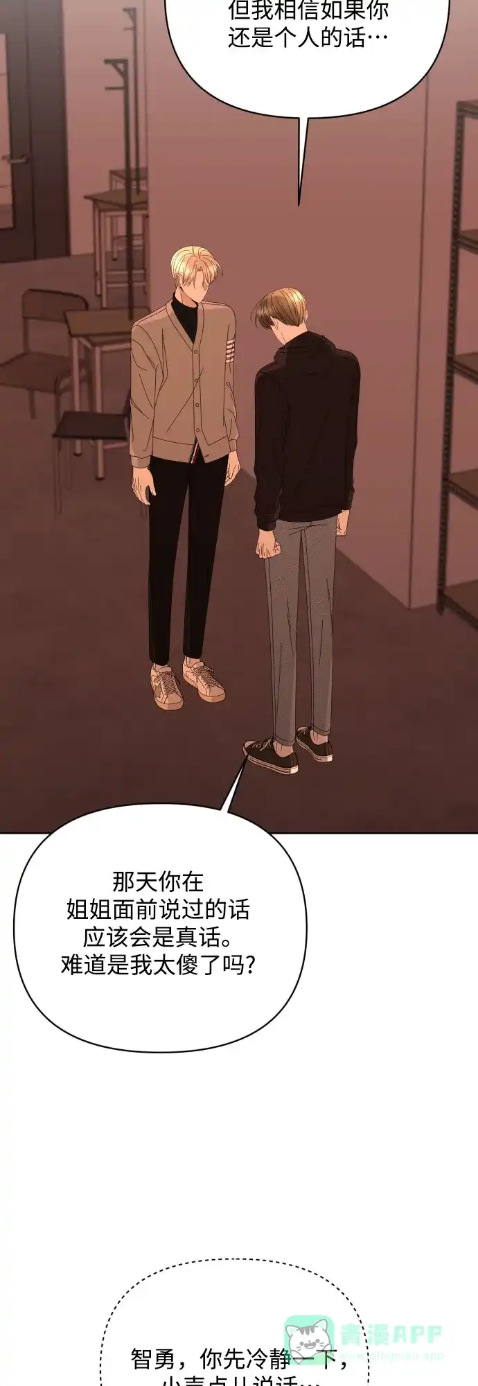 《请现身吧！》[第57话] 崩溃 第22页