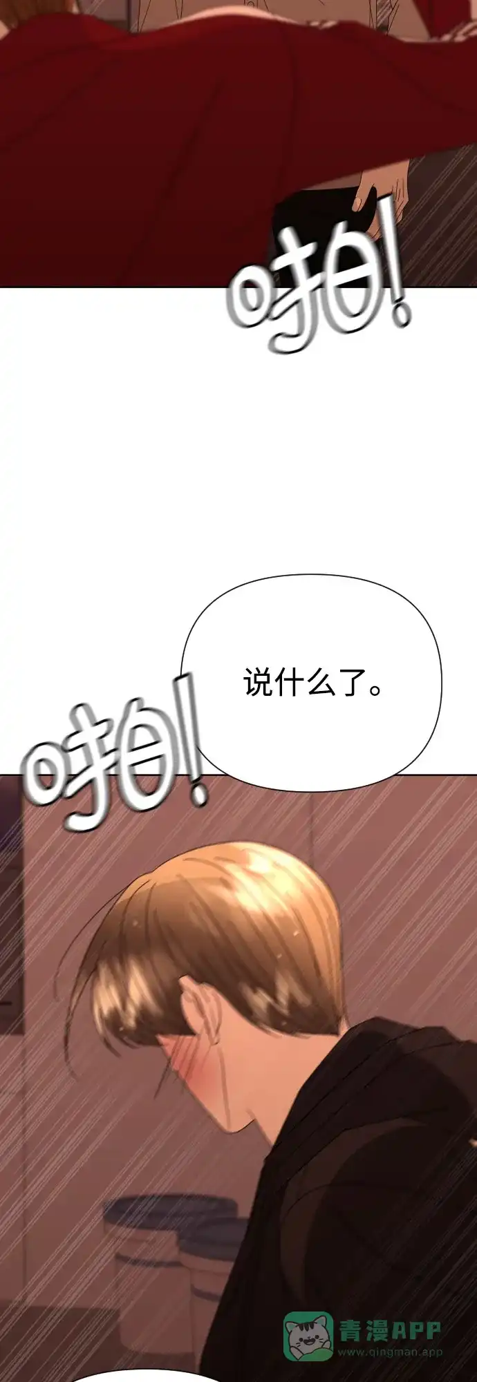 《请现身吧！》[第57话] 崩溃 第66页