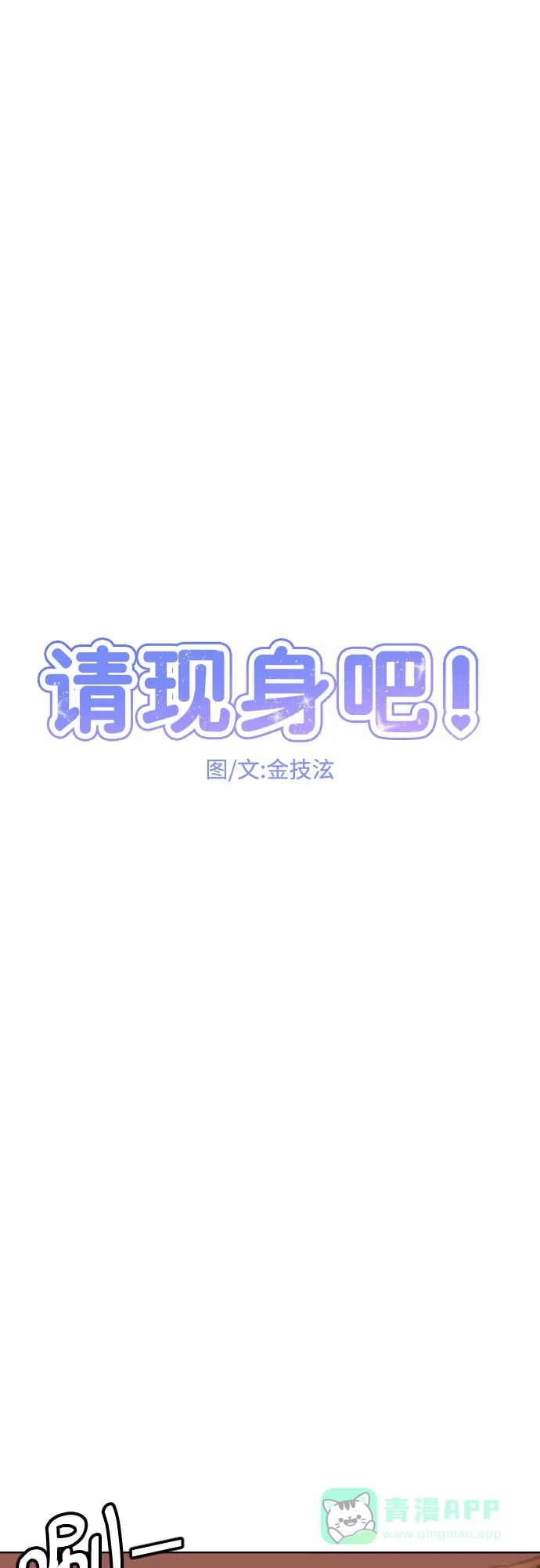 《请现身吧！》[第57话] 崩溃 第4页