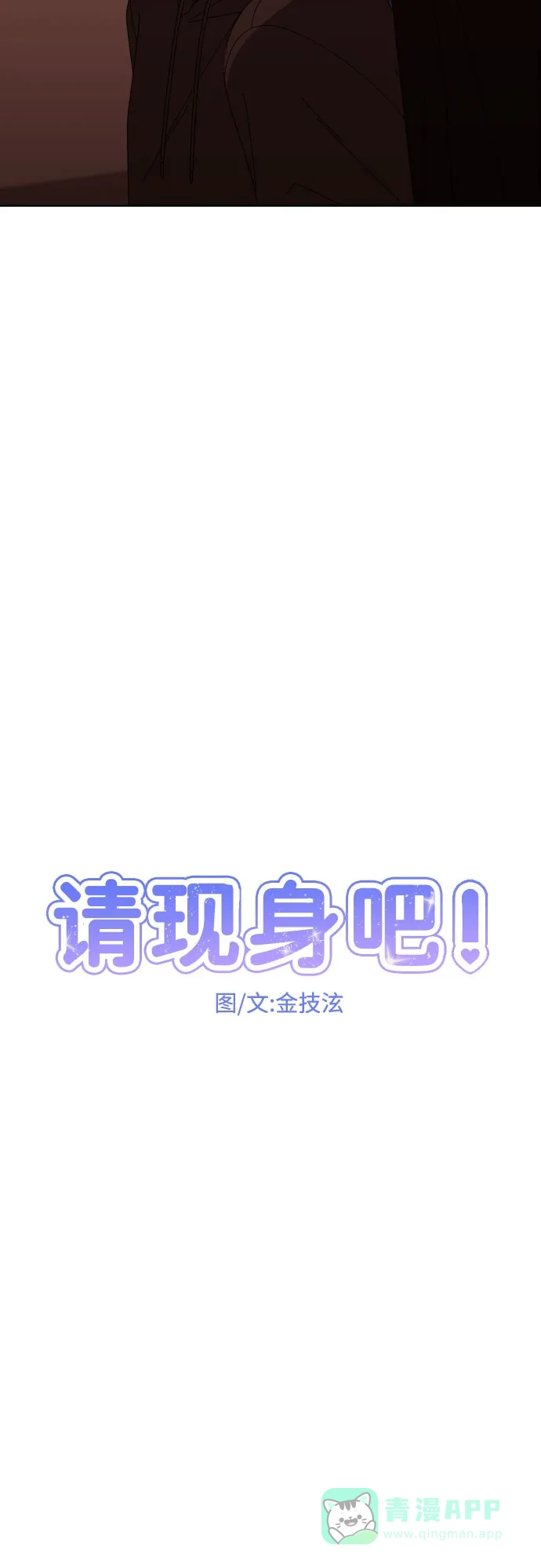 《请现身吧！》[第58话] 他本可以做到的事 第24页