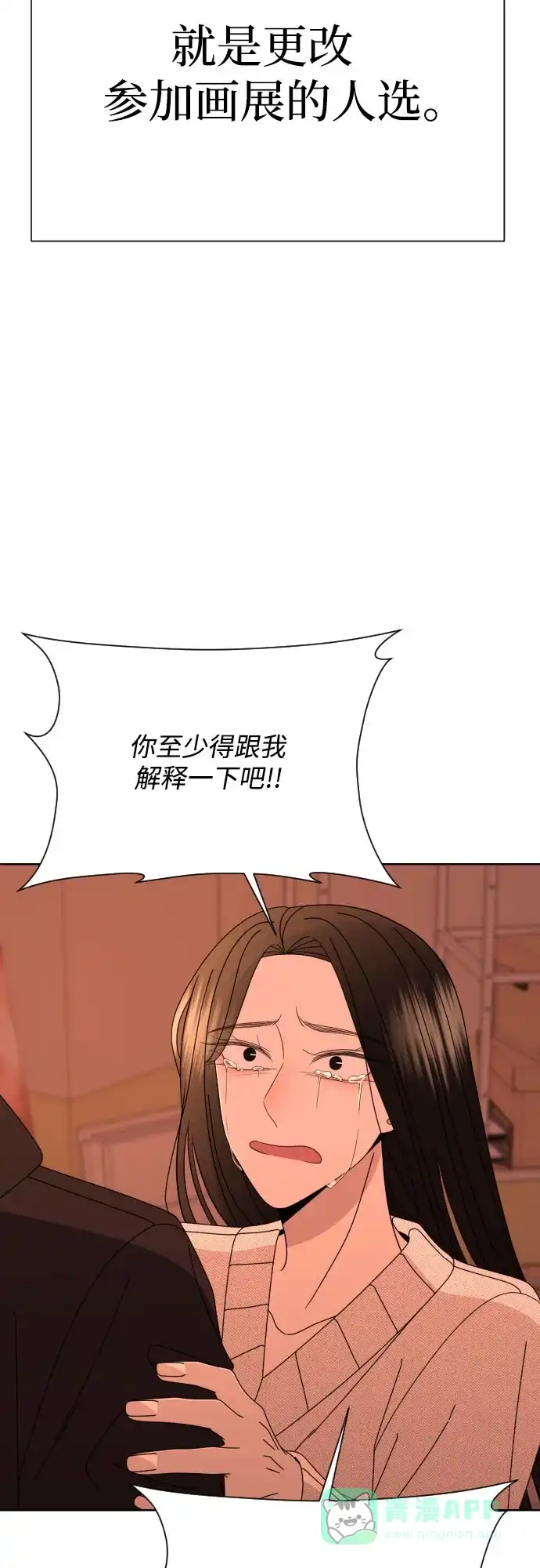 《请现身吧！》[第59话] 最后的抉择 第71页