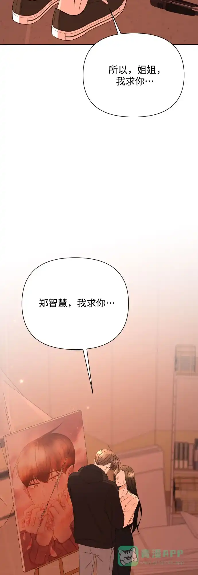 《请现身吧！》[第59话] 最后的抉择 第90页