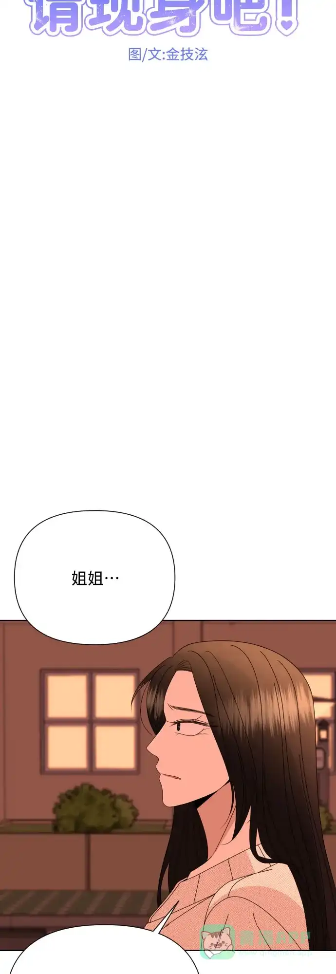 《请现身吧！》[第59话] 最后的抉择 第5页