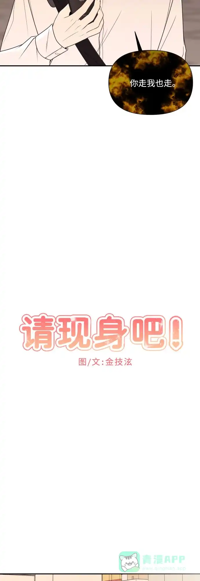 《请现身吧！》[第6话] 男人的衣服 第8页