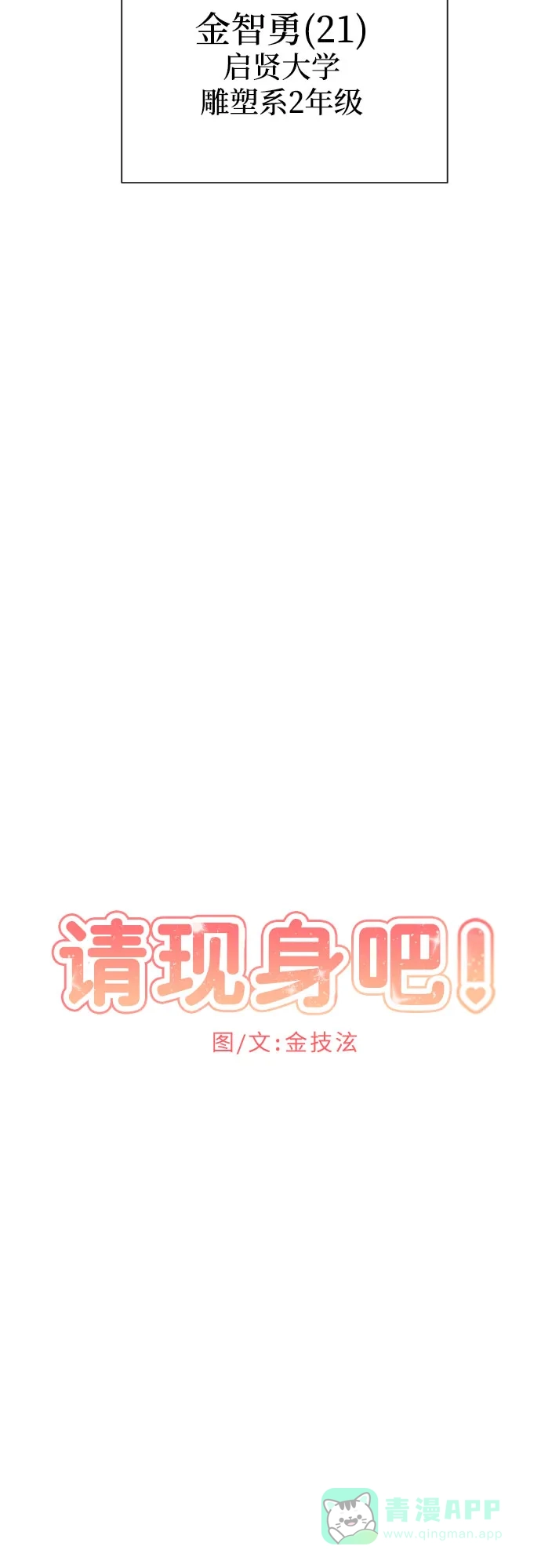 《请现身吧！》[第62话] return 第14页