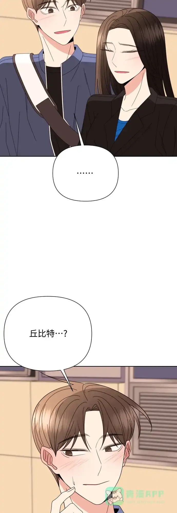 《请现身吧！》[第63话] 23岁比21岁好 第42页