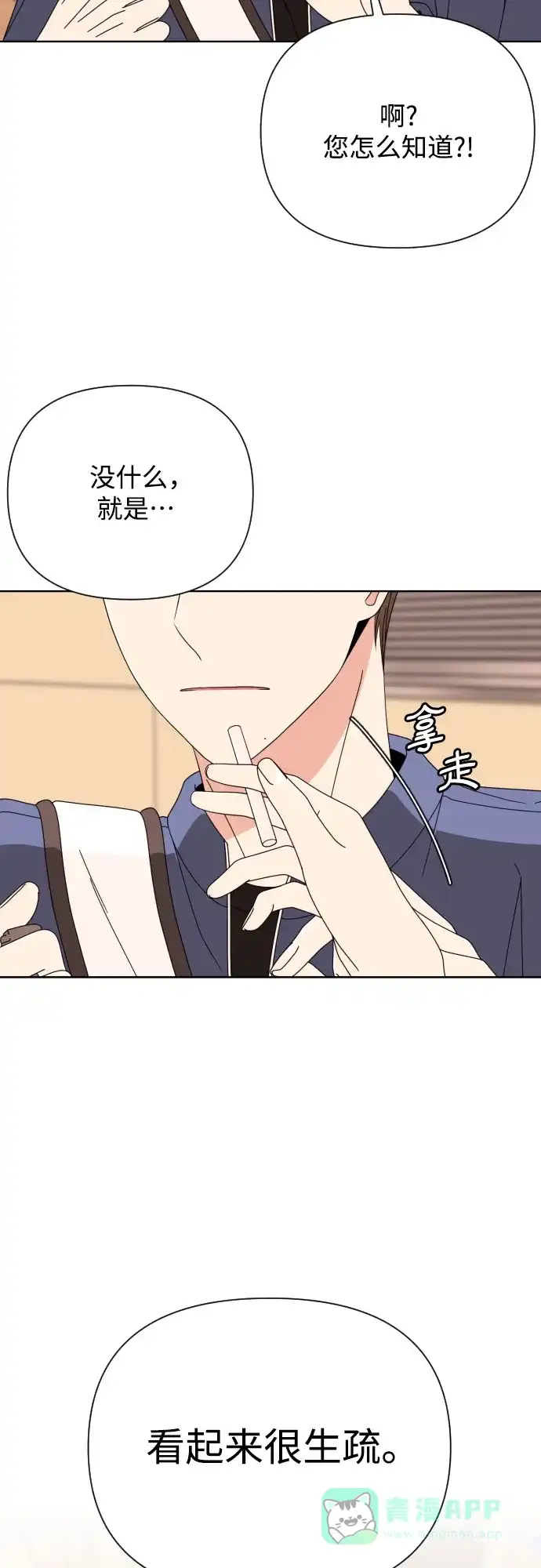 《请现身吧！》[第63话] 23岁比21岁好 第50页