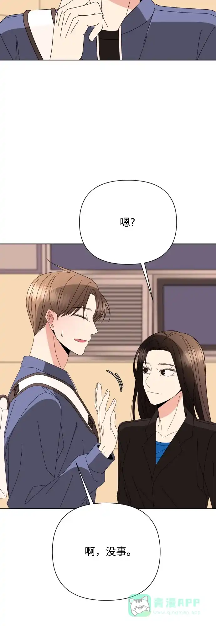 《请现身吧！》[第63话] 23岁比21岁好 第43页