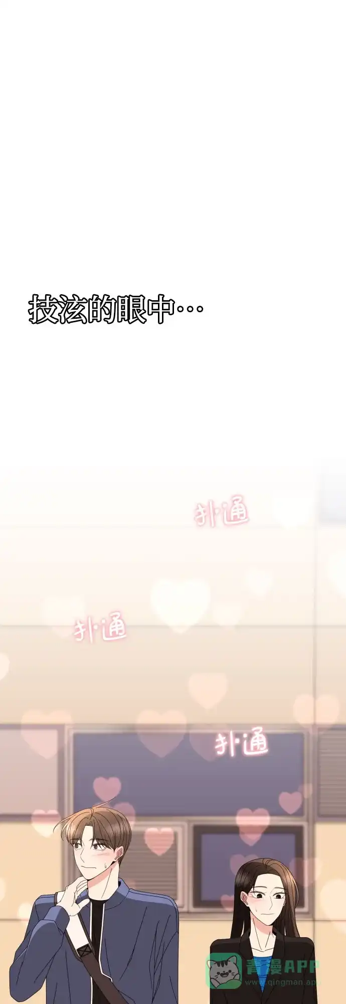 《请现身吧！》[第63话] 23岁比21岁好 第27页