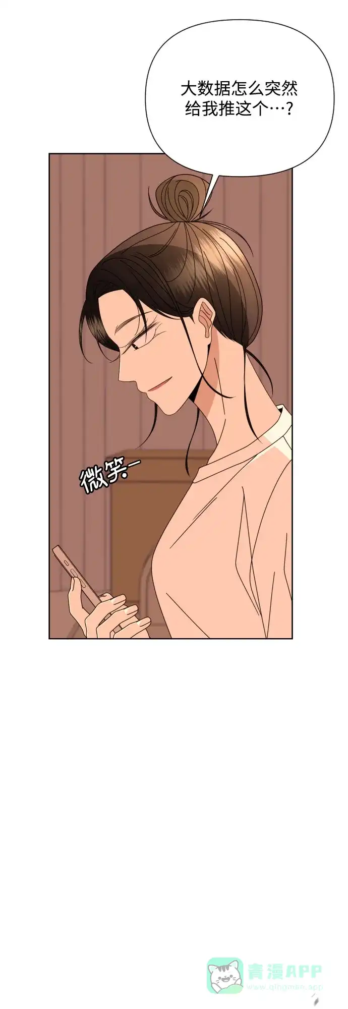 《请现身吧！》[第63话] 23岁比21岁好 第5页