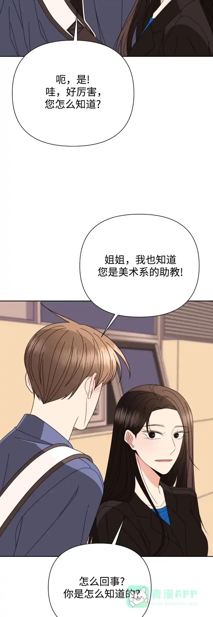 《请现身吧！》[第63话] 23岁比21岁好 第38页