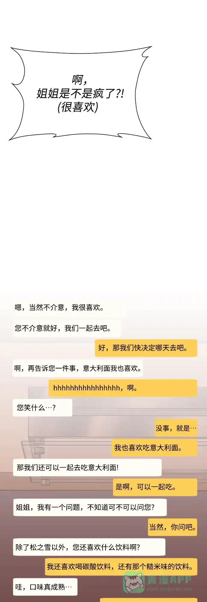 《请现身吧！》[第65话] 我也想和姐姐发消息… 第25页