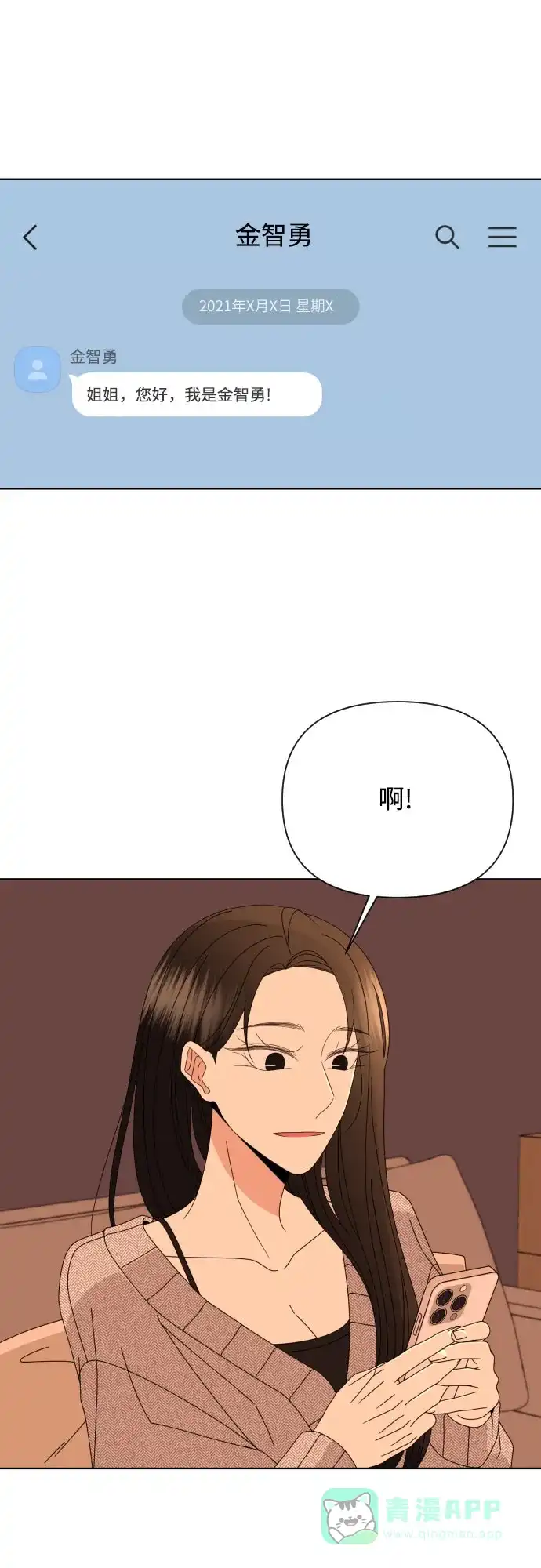 《请现身吧！》[第65话] 我也想和姐姐发消息… 第8页