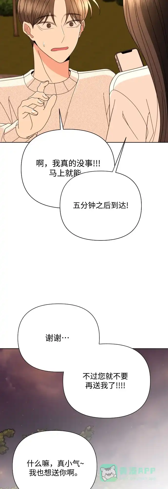 《请现身吧！》[第66话] ♡ 第58页