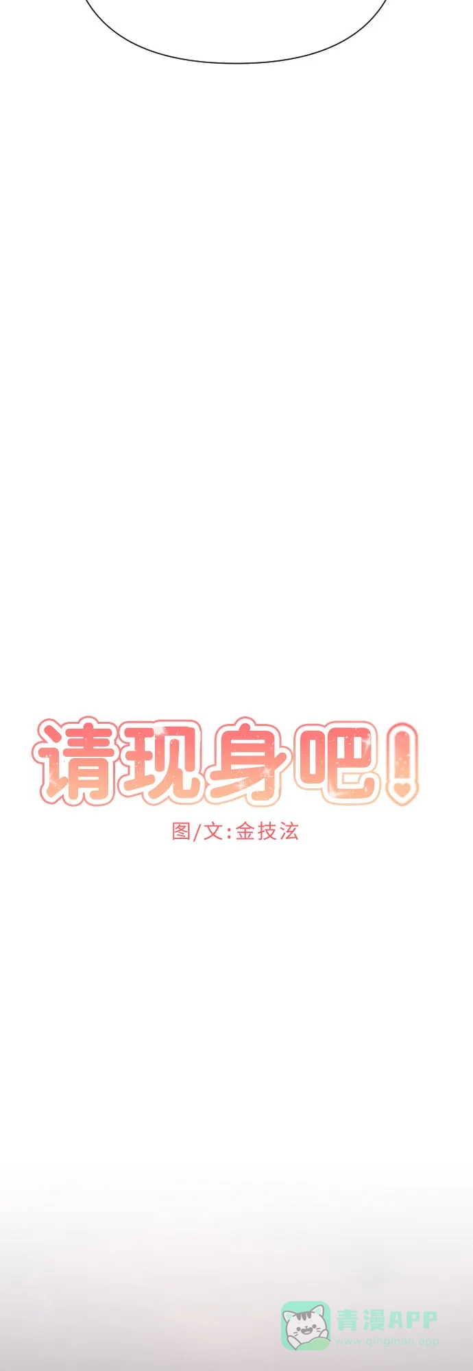 《请现身吧！》[第66话] ♡ 第27页