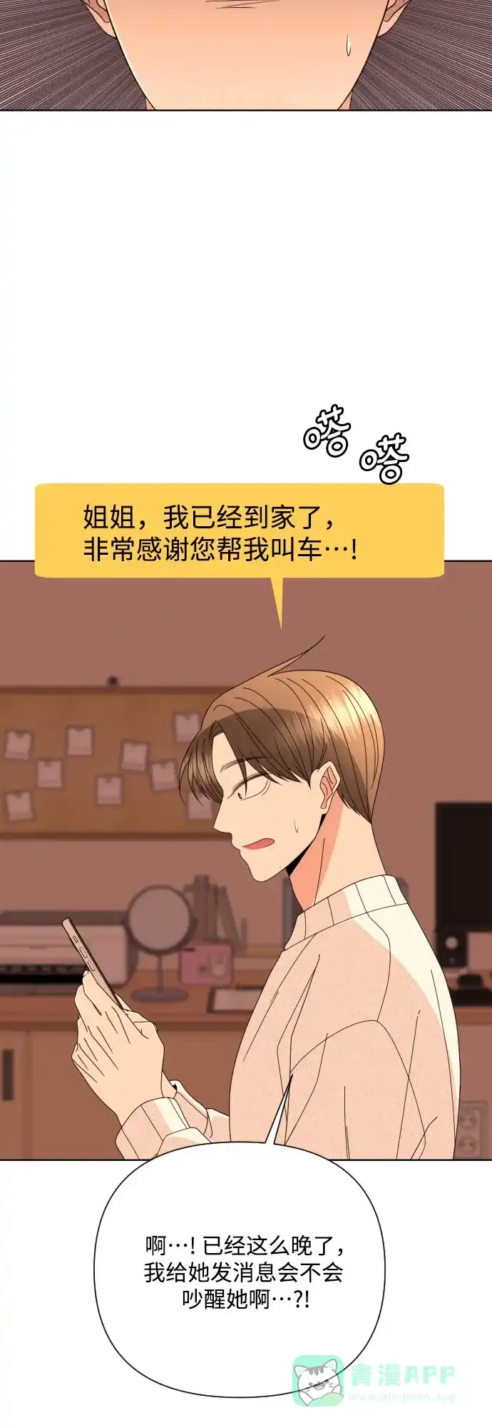 《请现身吧！》[第66话] ♡ 第69页