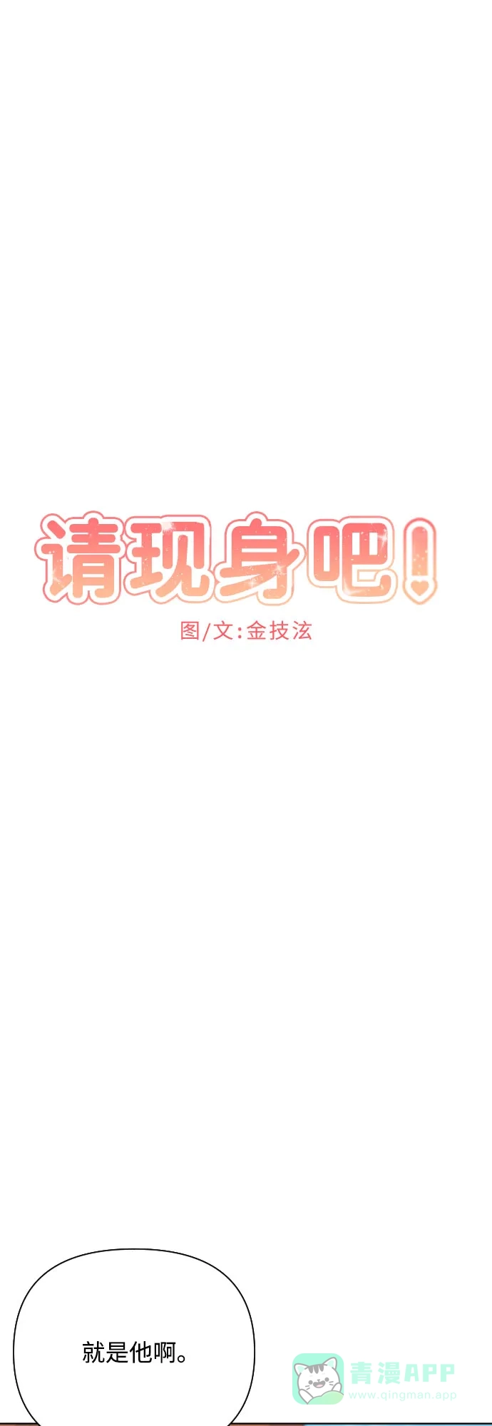 《请现身吧！》[第67话] 啊，他又出现了 第29页